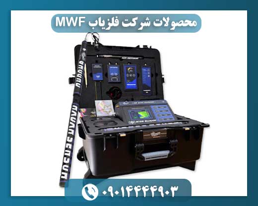 محصولات شرکت فلزیاب MWF 09014444903