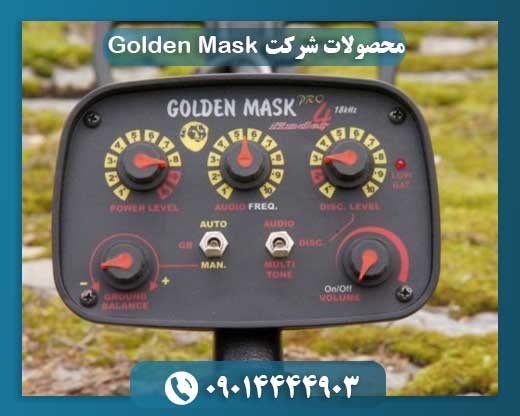 محصولات شرکت Golden Mask 09014444903