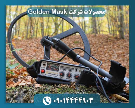 محصولات شرکت Golden Mask 09014444903