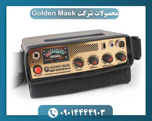 محصولات شرکت Golden Mask 09014444903
