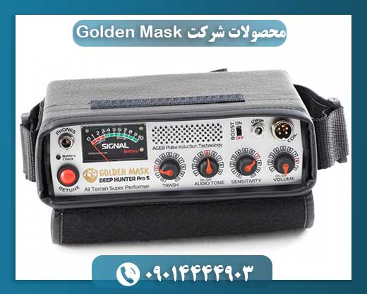 محصولات شرکت Golden Mask 09014444903