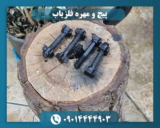 پیچ و مهره فلزیاب 09014444903