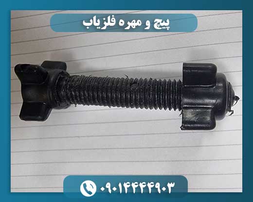 پیچ و مهره فلزیاب 09014444903