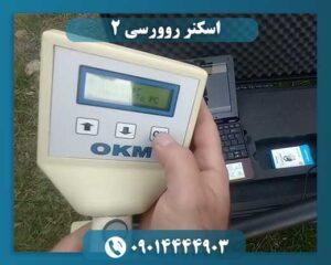 اسکنر روورسی ۲ 09014444903