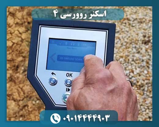 اسکنر روورسی ۴ 09014444903