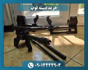 خرید دسته لوپ 09014444903