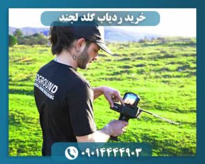 خرید ردیاب گلد لجند 09014444903