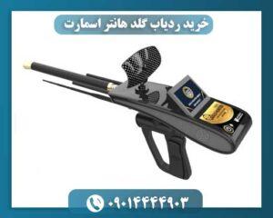 خرید ردیاب گلد هانتر اسمارت 09014444903