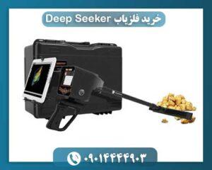 خرید فلزیاب Deep Seeker 09014444903