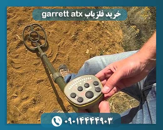 خرید فلزیاب garrett atx 09014444903