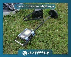 خرید فلزیاب rover c deluxe 09014444903