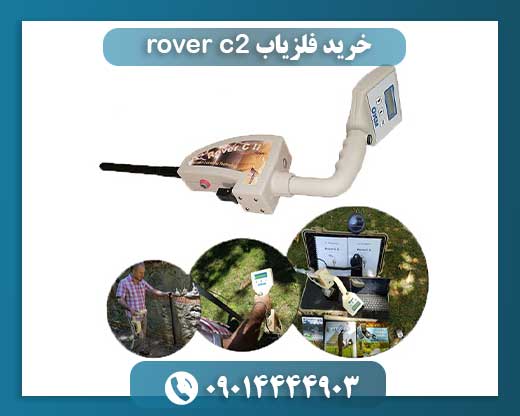خرید فلزیاب rover c2 09014444903