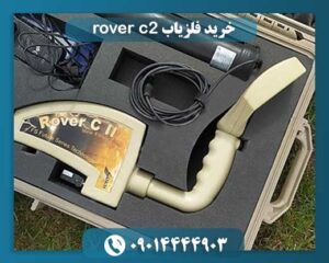 خرید فلزیاب rover c2 09014444903