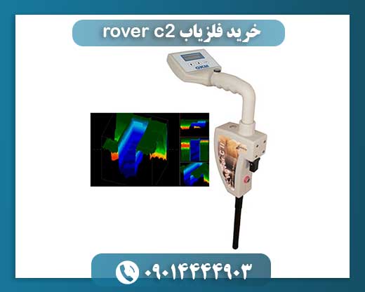 خرید فلزیاب rover c2 09014444903
