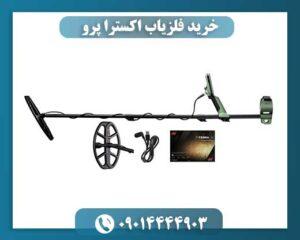 خرید فلزیاب اکسترا پرو 09014444903