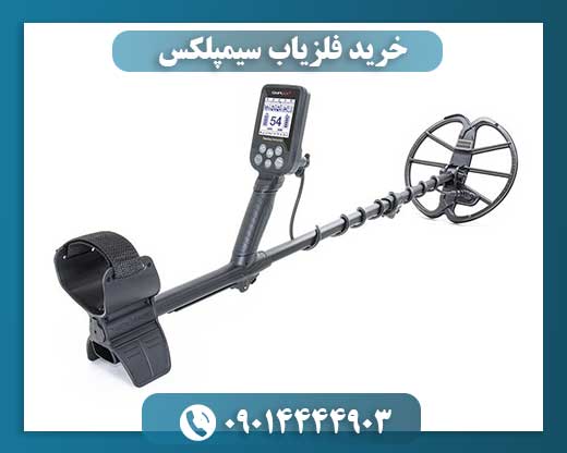 خرید فلزیاب سیمپلکس 09014444903