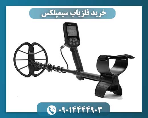 خرید فلزیاب سیمپلکس 09014444903