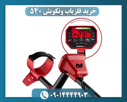 خرید فلزیاب ونکویش 540 09014444903