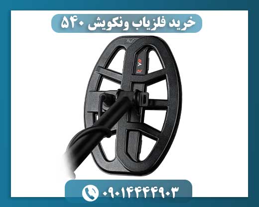 خرید فلزیاب ونکویش 540 09014444903