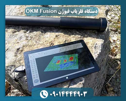 دستگاه فلزیاب فیوژن OKM Fusion 09014444903