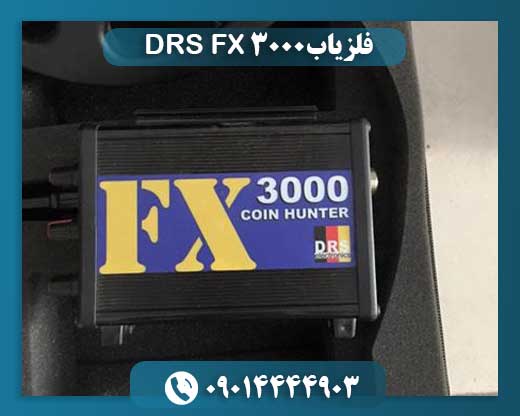 فلزیاب DRS FX 3000 09014444903