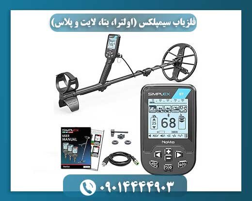 فلزیاب سیمپلکس (اولترا، بتا، لایت و پلاس) 09014444903