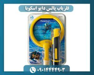 فلزیاب پالس دایو اسکوبا 09014444903