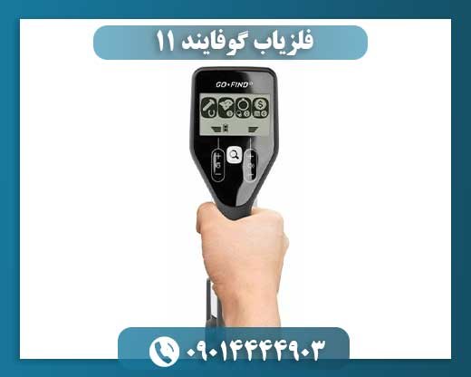 فلزیاب گوفایند ۱۱ 09014444903