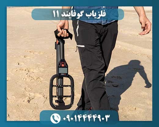 فلزیاب گوفایند ۱۱ 09014444903