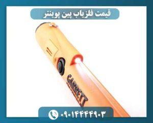 قیمت فلزیاب پین پوینتر 09014444903