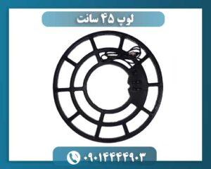 لوپ 45 سانت 09014444903