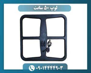 لوپ 50 سانت 09014444903