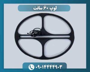 لوپ 60 سانت 09014444903