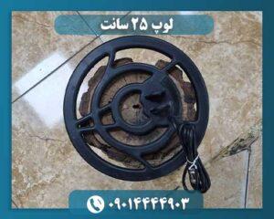 لوپ ۲۵ سانت 09014444903