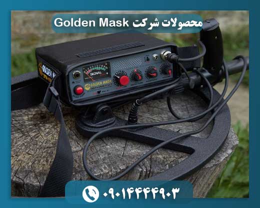 محصولات شرکت Golden Mask 09014444903