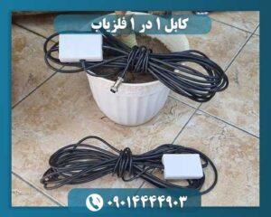 کابل ۱ در ۱ فلزیاب 09014444903