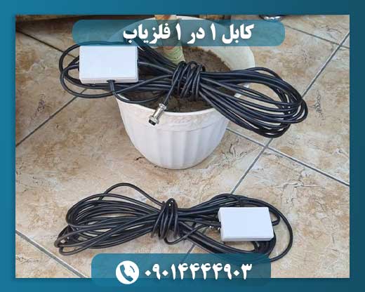 کابل ۱ در ۱ فلزیاب 09014444903