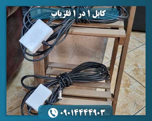 کابل ۱ در ۱ فلزیاب 09014444903