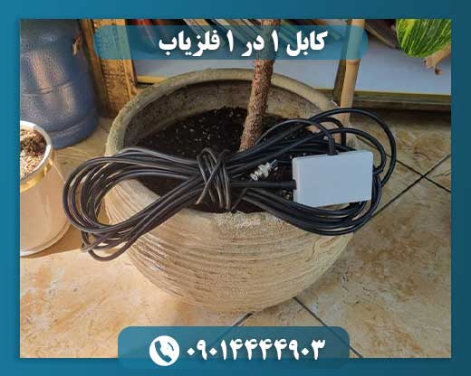 کابل ۱ در ۱ فلزیاب 09014444903