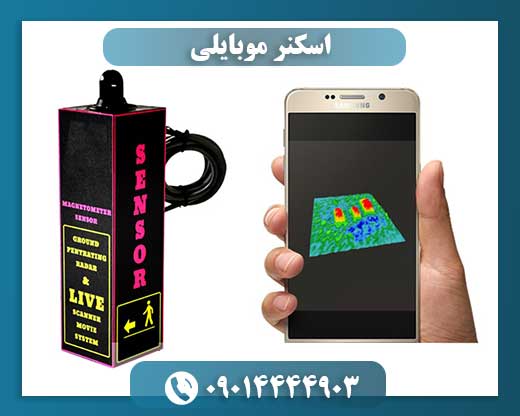 اسکنر موبایلی 09014444903