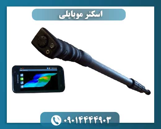 اسکنر موبایلی 09014444903