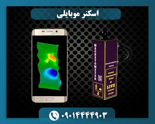 اسکنر موبایلی 09014444903