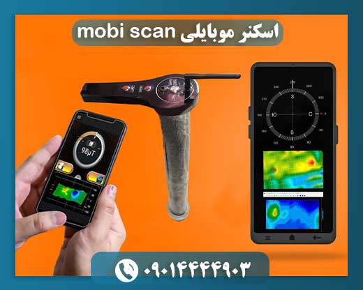اسکنر موبایلی mobi scan 09014444903