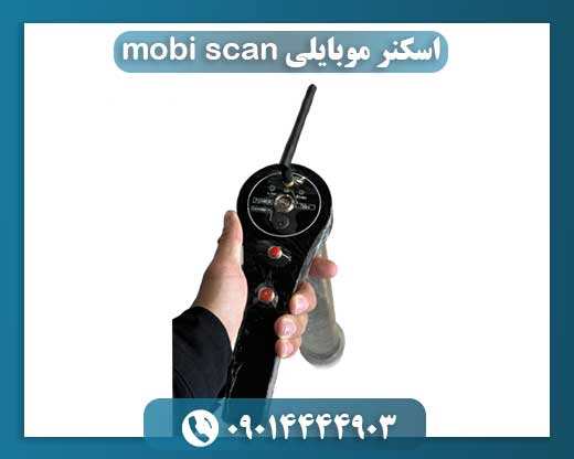 اسکنر موبایلی mobi scan 09014444903