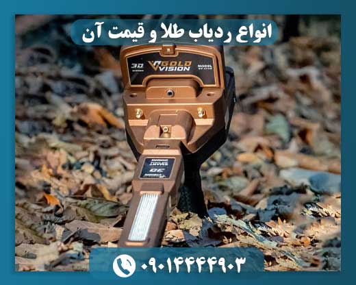 انواع ردیاب طلا و قیمت آن 09014444903