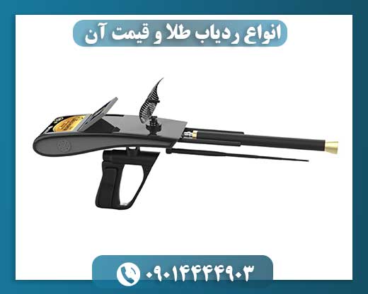 انواع ردیاب طلا و قیمت آن 09014444903
