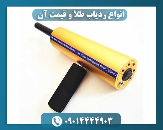 انواع ردیاب طلا و قیمت آن 09014444903