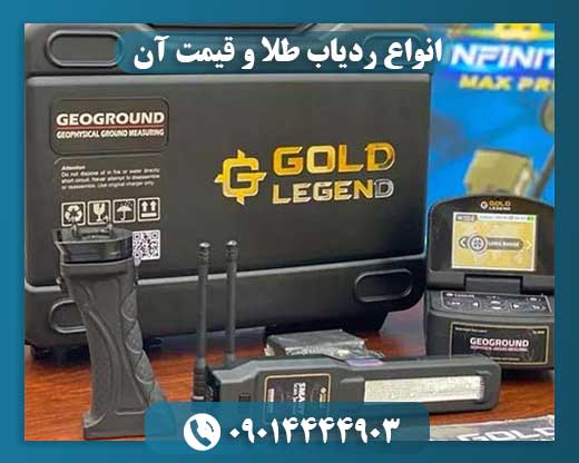 انواع ردیاب طلا و قیمت آن 09014444903