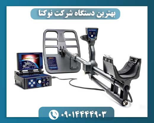 بهترین دستگاه شرکت نوکتا 09014444903