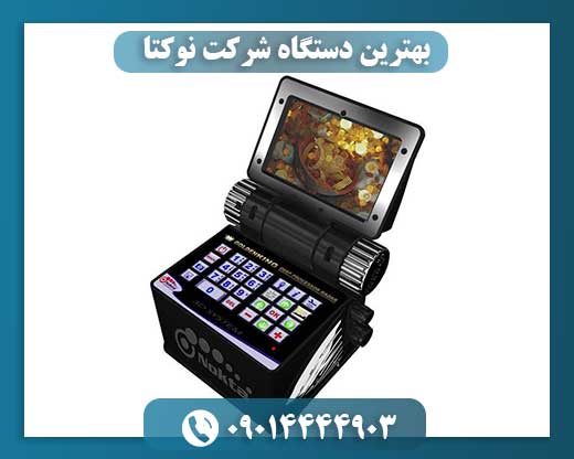 بهترین دستگاه شرکت نوکتا 09014444903